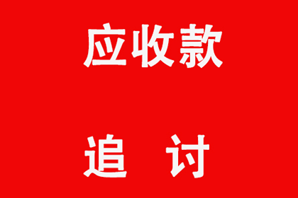 欠款未还，商途受阻如何应对？